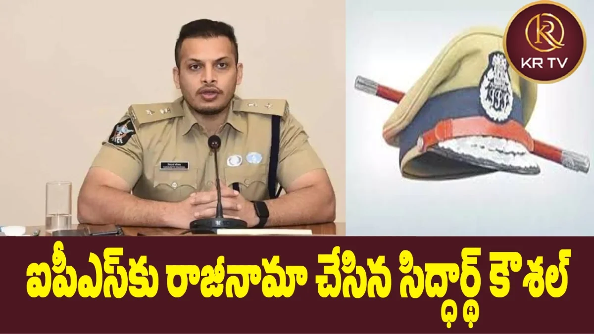 ఐపీఎస్కు రాజీనామా చేసిన సిద్ధార్థ్ కౌశల్ | kranthinews